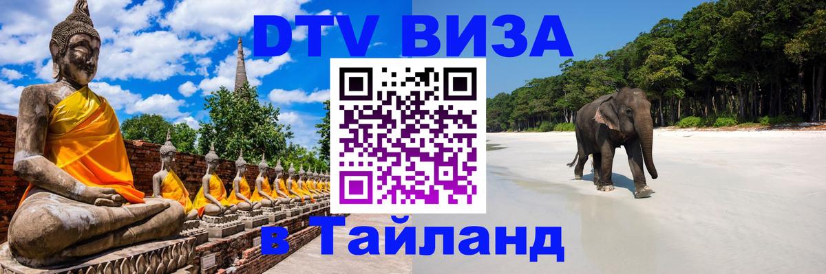 ДТВ виза в Таиланд Оттава 