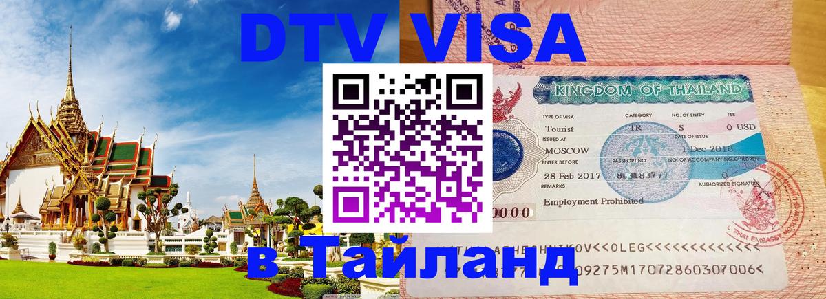 DTV Visa Thailand — прайс и условия, виза без дополнительных документов - 