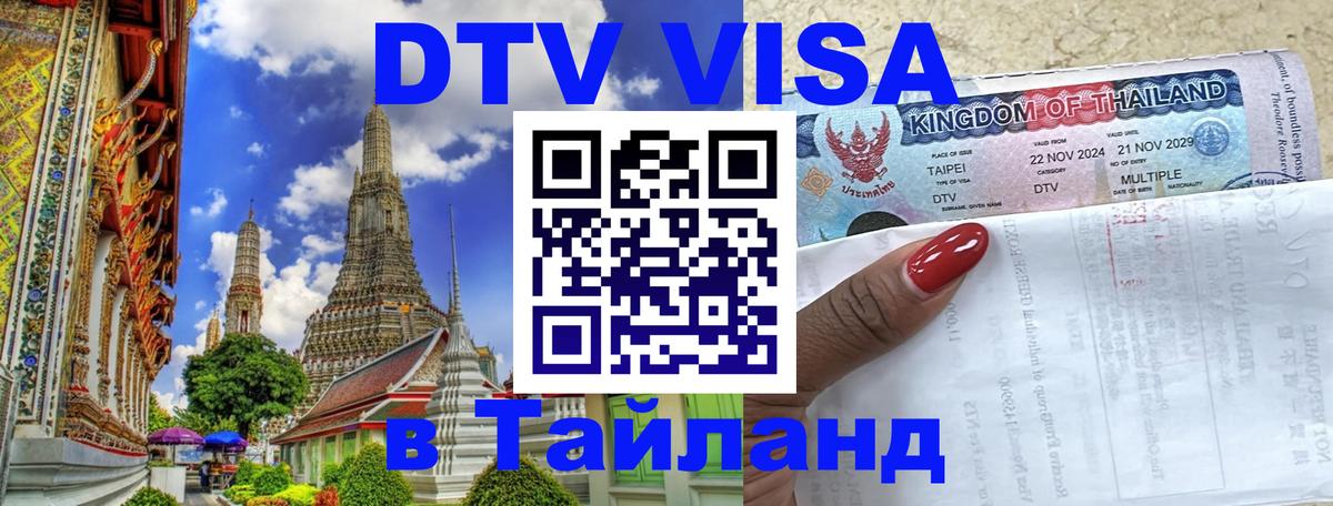 Электронная виза DTV в Тайланд 